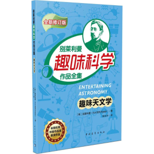 [M]趣味天文学-9787515341903