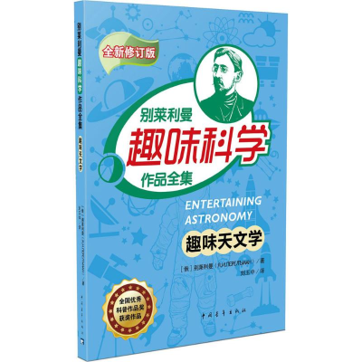 [M]趣味天文学-9787515341903