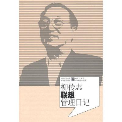 正版新书]柳传志联想管理日记皮博文9787113123086