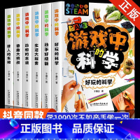游戏中的科学全6册 [正版]游戏中的科学全套玩转科学实验套装可怕的科学青少年版儿童趣味百科全书6-9-12岁中小学生课外