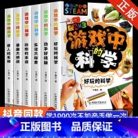 游戏中的科学全6册 [正版]游戏中的科学全套玩转科学实验套装可怕的科学青少年版儿童趣味百科全书6-9-12岁中小学生课外