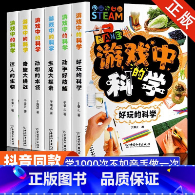 游戏中的科学全6册 [正版]游戏中的科学全套玩转科学实验套装可怕的科学青少年版儿童趣味百科全书6-9-12岁中小学生课外
