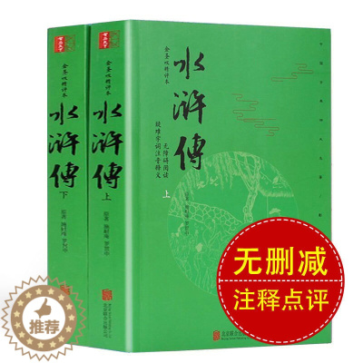 [醉染正版]水浒传原著正版成人版120回无删减上下两册金圣叹精评本难字注音无障碍阅读中国古典小说四大名著水浒传文言文初中