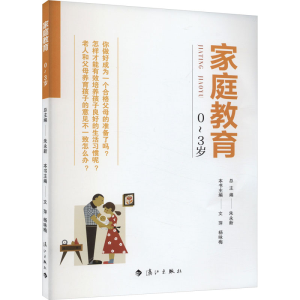 [M]家庭教育 0~3岁-9787540789732