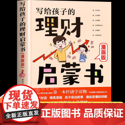 写给孩子的理财启蒙书正版财商启蒙樊登6-12岁儿童财商启蒙教育漫画绘本钱从哪里来培养孩子的正确理财意识给孩子的财商启蒙课