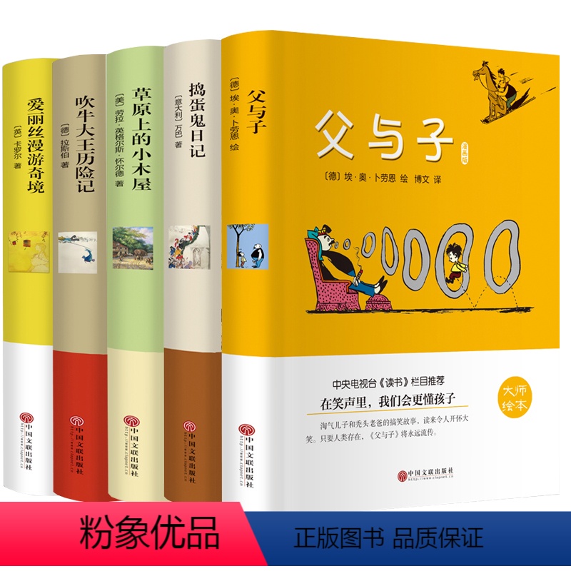 [正版]精装硬皮5册父与子+捣蛋鬼日记+草原上的小木屋+吹牛大王+爱丽斯漫游奇境全五本 世界名著中文版小说书籍 亲