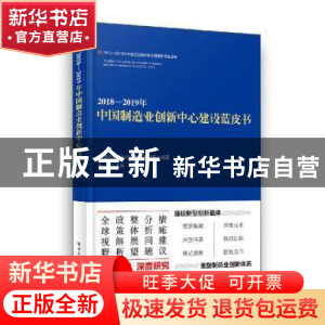正版 2018-2019年中国制造业创新中心建设蓝皮书 中国电子信息产