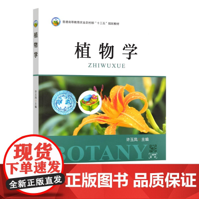 植物学 许玉凤 编 9787109320291 中国农业出版社教材