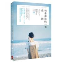 正版新书]和你喜欢的一切在一起水格9787539968308