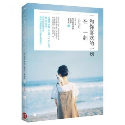正版新书]和你喜欢的一切在一起水格9787539968308