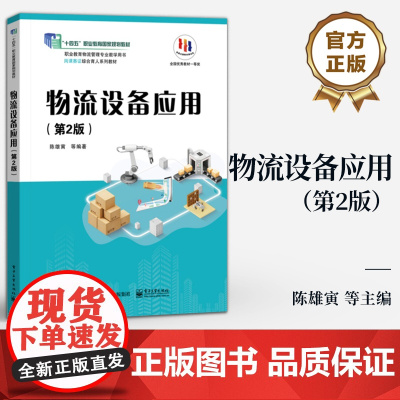店 物流设备应用 第2版 第二版 陈雄寅 职业院校物流管理专业及相关专业教材 物流管理书籍 电子工业出版社