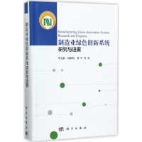 [M]制造业绿色创新系统研究与进展-9787030512963