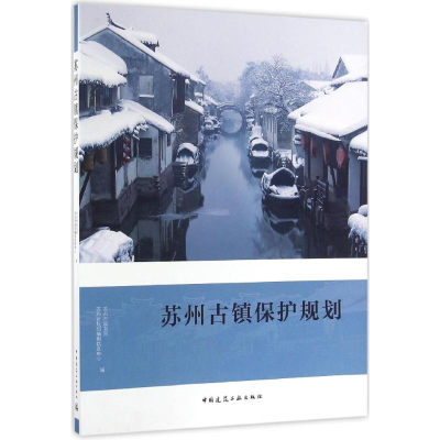 [M]苏州古镇保护规划-9787112172238