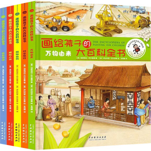 画给孩子的大百科全书(全5册)