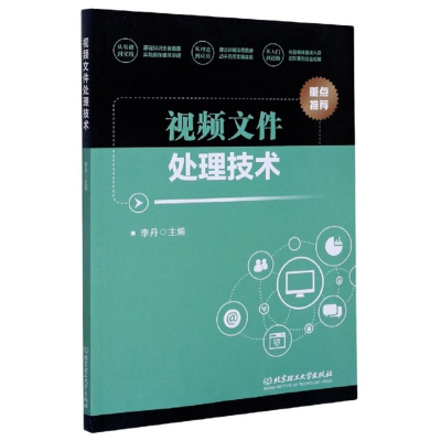 正版新书]视频文件处理技术作者9787568280433