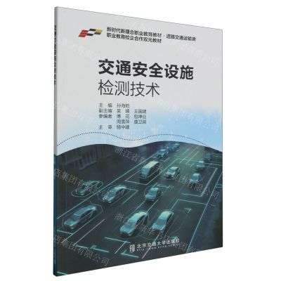 [N]交通安全设施检测技术(道路交通运输类新时代新理念职业教育教材)-9787512151239