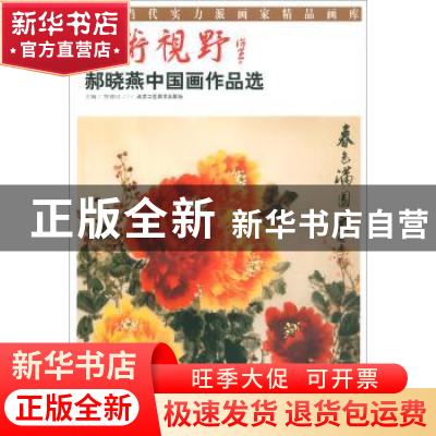 正版 美术视野·郝晓燕中国画作品选 贾德江 北京工艺美术出版社 9