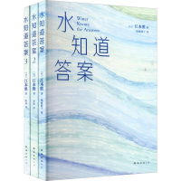 正版新书]水知道答案(全3册)(日)江本胜9787544269032