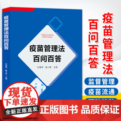 限25 疫苗管理法百问百答 汪健荣 渝小勇 法律出版社