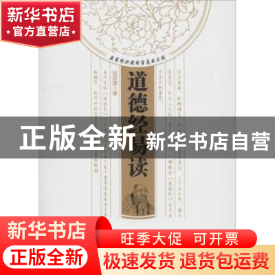 正版 道德经易读 张洪源著 中国财富出版社 9787504767905 书籍