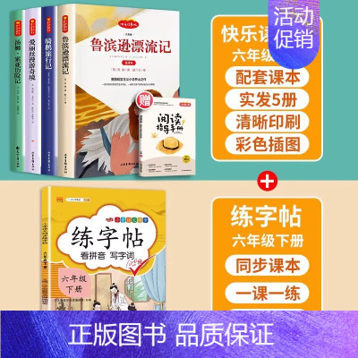 6下读书吧全套+练字帖 [正版]快乐读书吧六年级下册全套课外书鲁滨逊漂流记鲁滨孙爱丽丝漫游奇境仙境尼尔斯骑鹅旅行记汤姆索