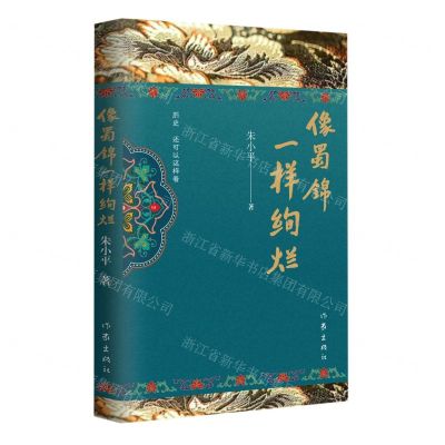 [N]像蜀锦一样绚烂-9787521210538