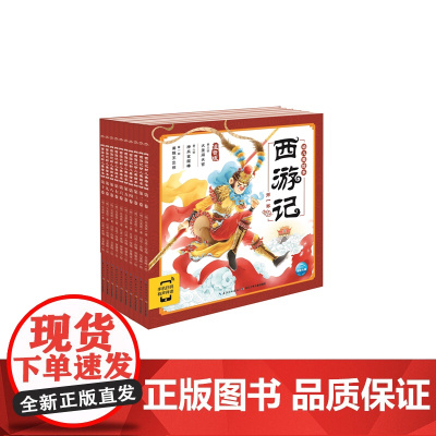 西游记幼儿美绘本:全10册(2021上少版)