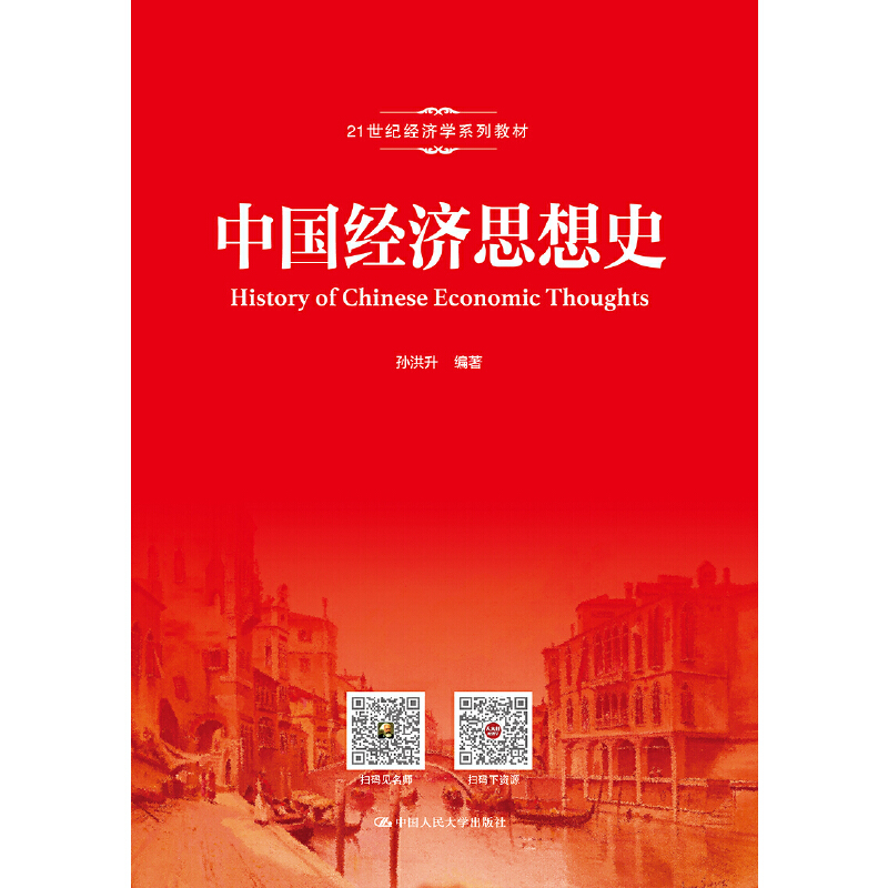 醉染图书中国经济思想史(21世纪经济学系列教材)9787300266435