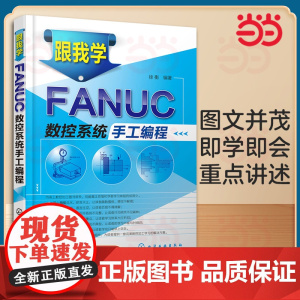 跟我学FANUC数控系统手工编程 徐衡 化学工业出版社 正版书籍 9787122165268