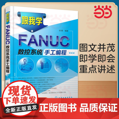 跟我学FANUC数控系统手工编程 徐衡 化学工业出版社 正版书籍 9787122165268