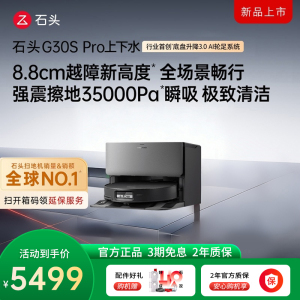 石头自清洁扫拖机器人G30S PRO扫地机上下水版