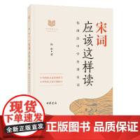 宋词应该这样读(中华传统文化经典研习) 杨雨 中华书局 正版书籍