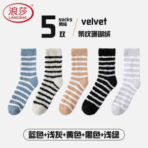 浪莎珊瑚绒袜子男秋冬季加厚加绒中筒袜保暖家居睡眠袜男士地板袜