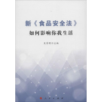 醉染图书新《食品安全法》如何影响你我生活9787010153988