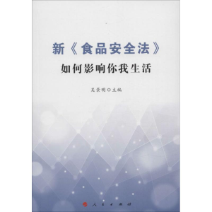 醉染图书新《食品安全法》如何影响你我生活9787010153988