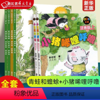 [注音6册]青蛙和蟾蜍+小猪唏哩呼噜 [正版]青蛙和蟾蜍是好朋友(拼音版共4册)/快乐时光全套一二三年级小学生课外阅读书