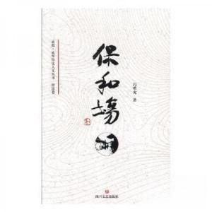 正版新书](历史)保和场冯荣光 著9787541152368
