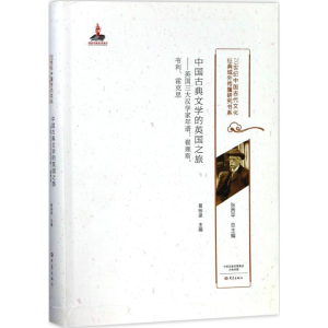 醉染图书中国古典文学的英国之旅9787534782466