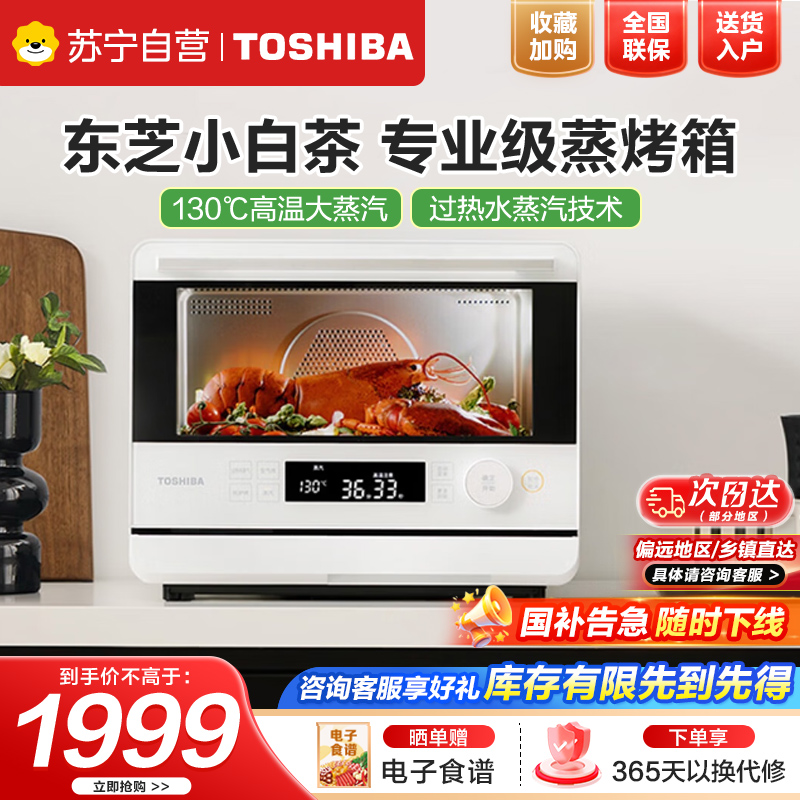 东芝(TOSHIBA)蒸烤箱一体机东芝小白茶E200家用蒸烤炸一体烤箱空气炸ER-E200A纯白20L大蒸汽