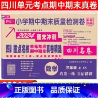 三年级[数学]西师版 小学通用 [正版]2024四川名卷小学一二三四五六年级上下册语文数学测试卷人教版北师大西师版重点名