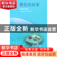 正版 颜色的故事(调色板的自然史)/新知文库 (英)维多利亚·芬利|