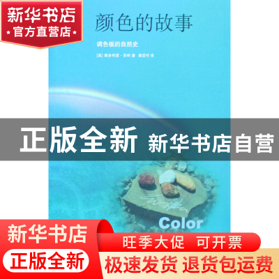 正版 颜色的故事(调色板的自然史)/新知文库 (英)维多利亚·芬利|