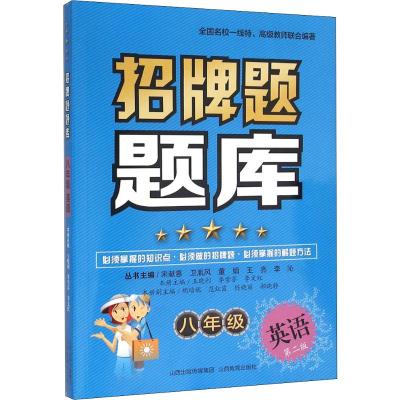 招牌题题库*八年级英语