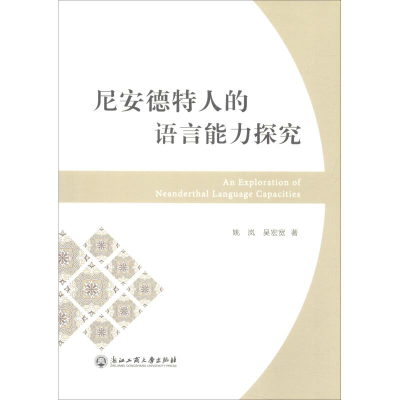 醉染图书尼安德特人的语言能力探究9787517829614