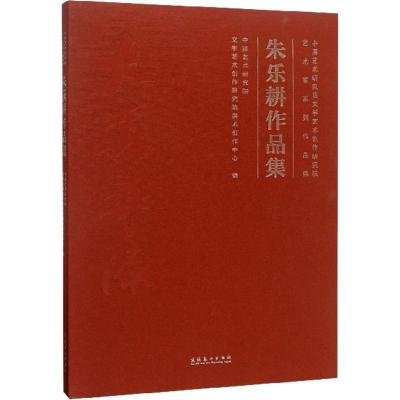 正版-朱乐耕作品集中国艺术研究院文学艺术创作研究院美术创作中心9787503965494文化艺术出版社
