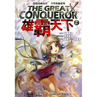 正版新书]雄霸天下(2)/少年热血系列/风炫动画丛书骷髅精灵|绘画