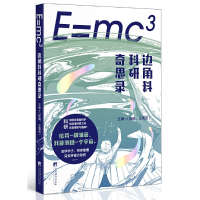 正版新书]E=mc3:边角料科研奇思录杨枫,王博言9787511741479