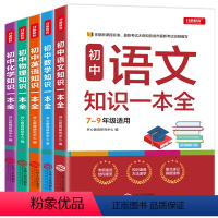 [正版]初中语文数学英语物理化学基础知识手册 中学初一二三知识一本全工具书七八九年级通用解题技巧基础训练 中考考点汇总