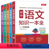 [正版]初中语文数学英语物理化学基础知识手册 中学初一二三知识一本全工具书七八九年级通用解题技巧基础训练 中考考点汇总