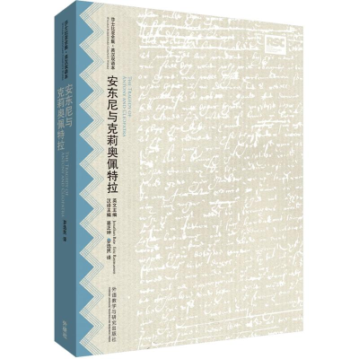 醉染图书安东尼与克莉奥佩特拉9787513560504